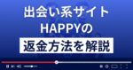 HAPPY/ハッピー(happyhappy2025)は悪質な出会い系詐欺？返金方法を解説