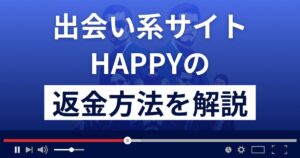 HAPPY/ハッピー(happyhappy2025)は悪質な出会い系詐欺?返金方法を解説
