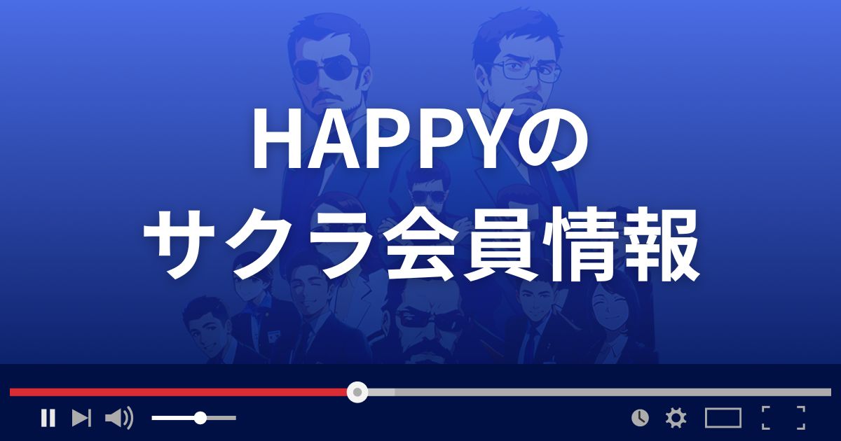 出会い系サイト ハッピーのサクラ情報