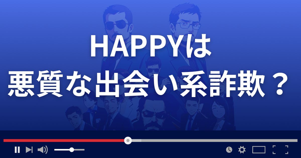 ハッピーは悪質な出会い系詐欺？
