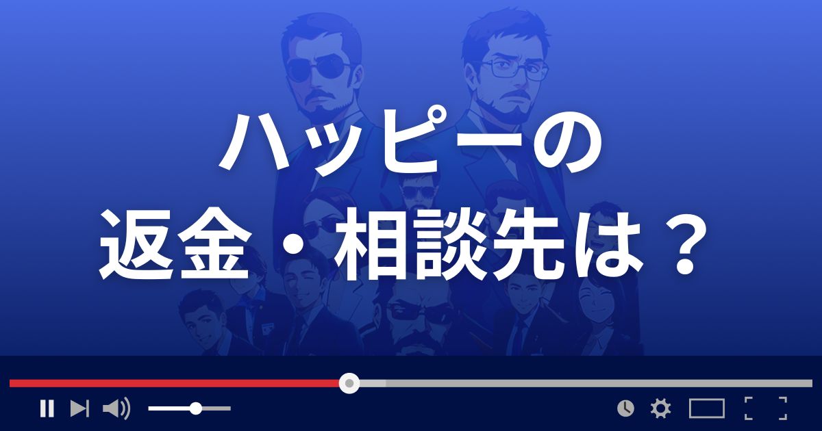出会い系サイトHAPPYの返金・被害対処法・相談先は？