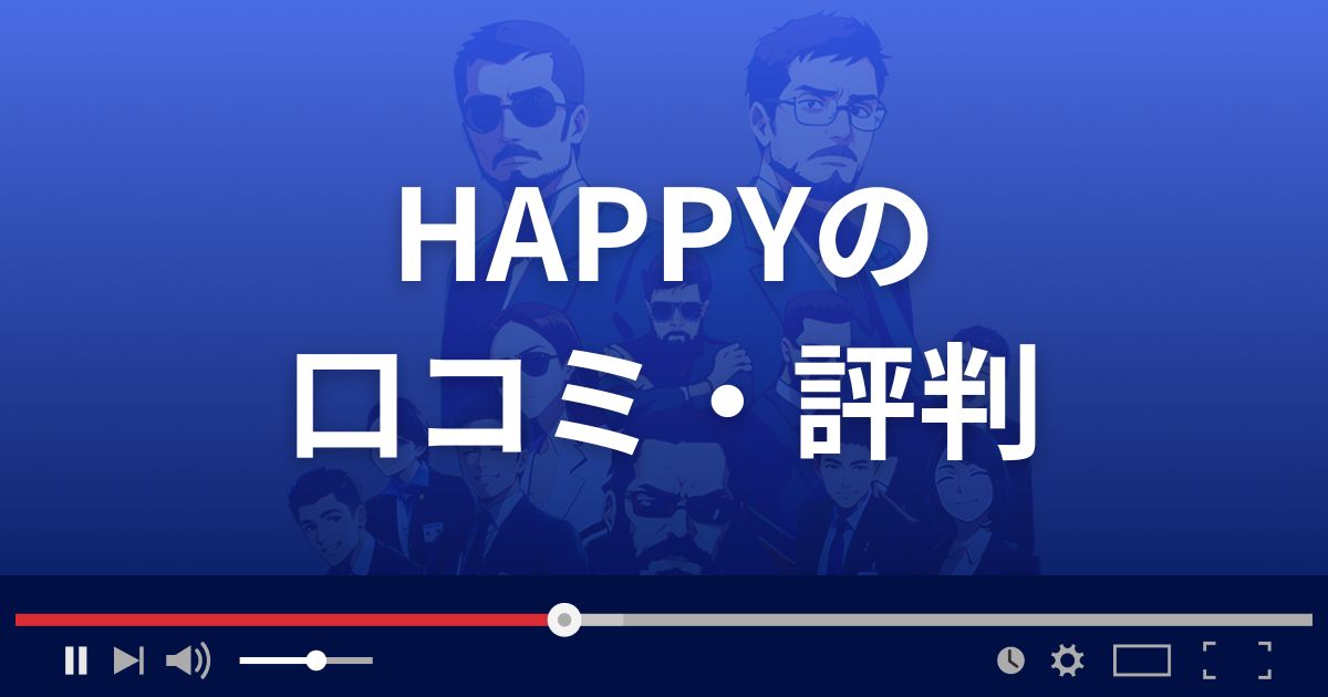 出会い系サイト ハッピーの口コミ・評判