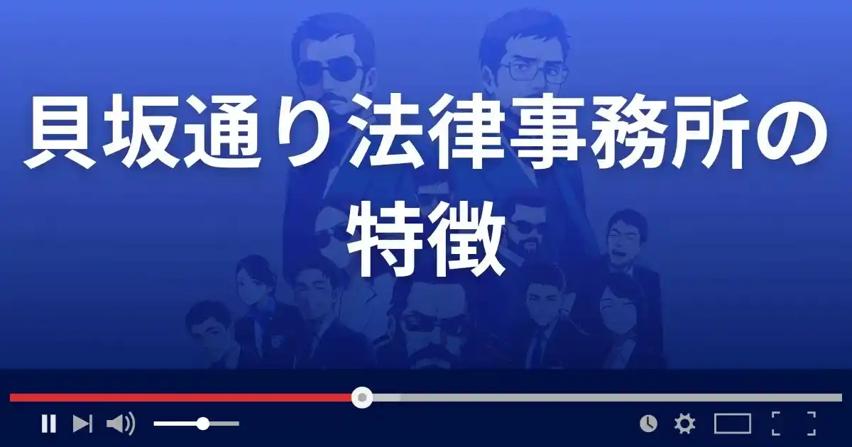 貝坂通り法律事務所の特徴