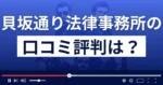 悪質商法・詐欺被害ための弁護士市川巧特設サイト(貝坂通り法律事務所)の口コミ評判