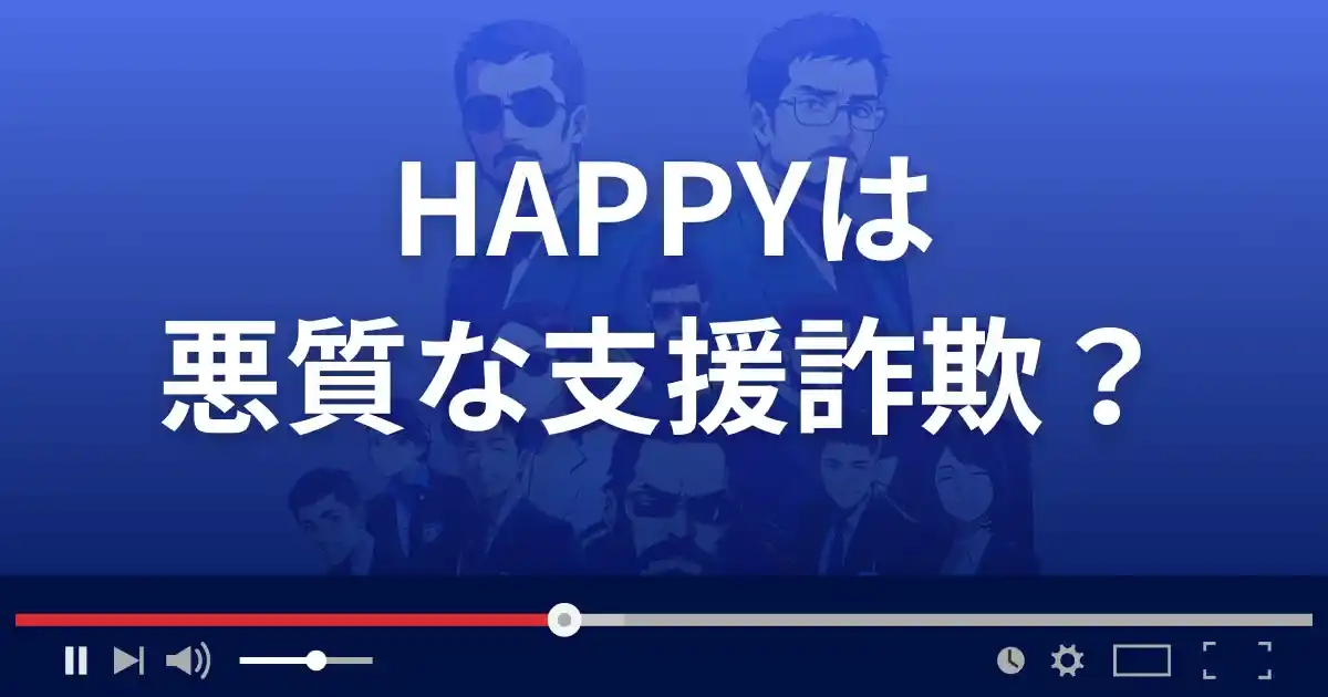 ハッピーは悪質な支援詐欺？