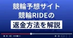 競輪RIDEは悪質な競輪予想詐欺？口コミ評判は？返金方法まで解説