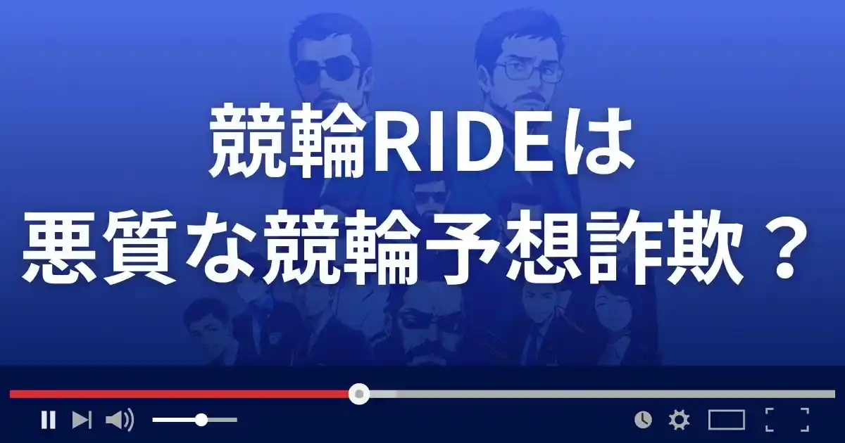 競輪ライドは悪質な競輪予想サイト？