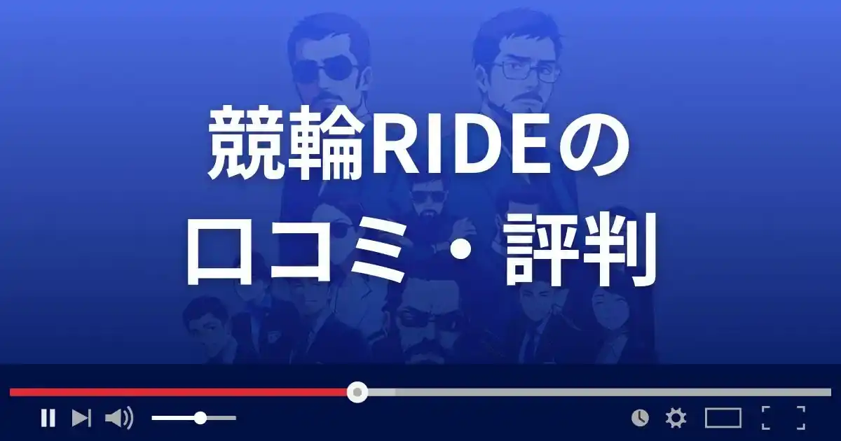 競輪予想サイト 競輪ライドの口コミ評判