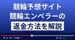 ケイリンエンペラーは悪質な競輪予想詐欺?口コミ評判は?返金方法まで解説