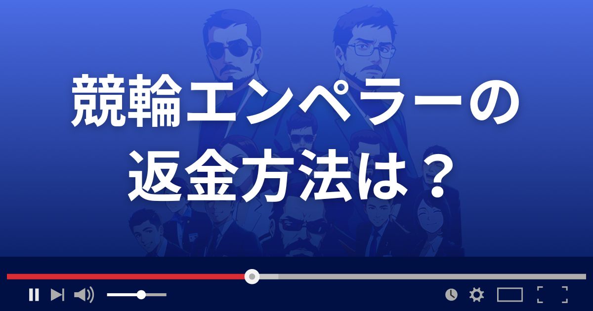 競輪エンペラーの返金方法を解説