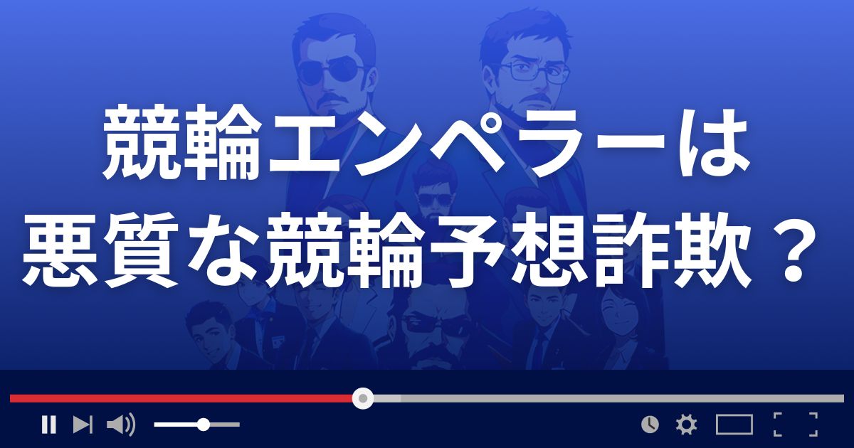 ケイリンエンペラーは悪質な競輪予想サイト？