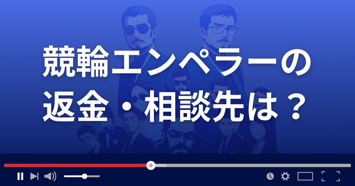 競輪エンペラーの返金・被害対処法・相談先は？