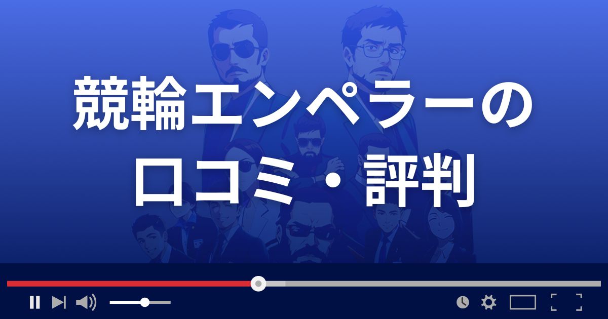 競輪予想サイト ケイリンエンペラーの口コミ評判