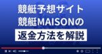 競艇メゾンは悪質な競艇予想詐欺?口コミ評判は?返金方法まで解説