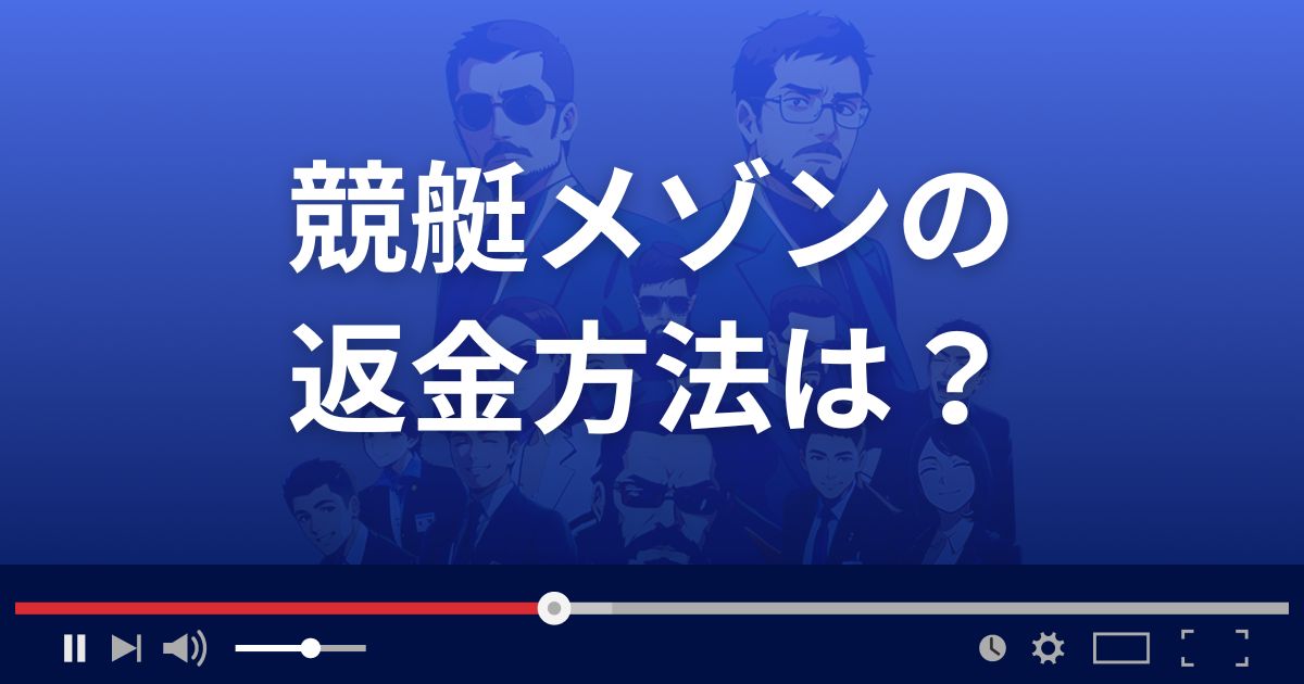 競艇MAISONの返金方法を解説