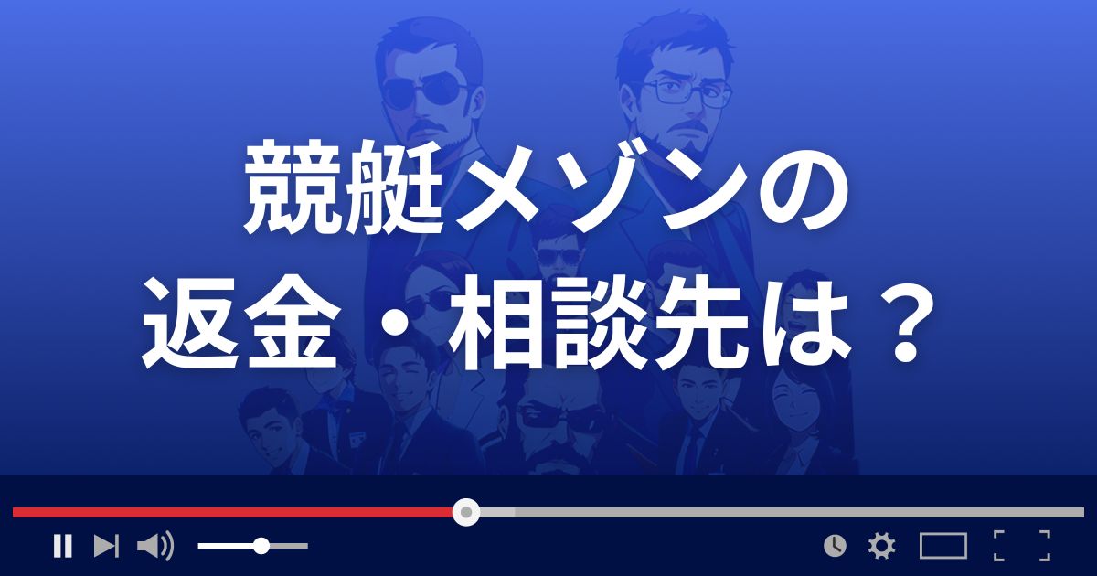 競艇MAISONの返金・被害対処法・相談先は？