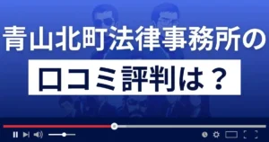 青山北町法律事務所の口コミ評判