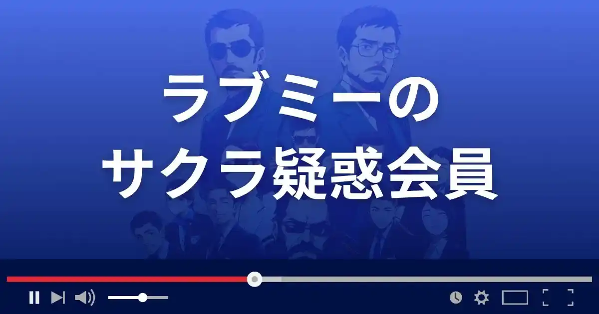 出会い系サイト ラブミーのサクラ疑惑会員