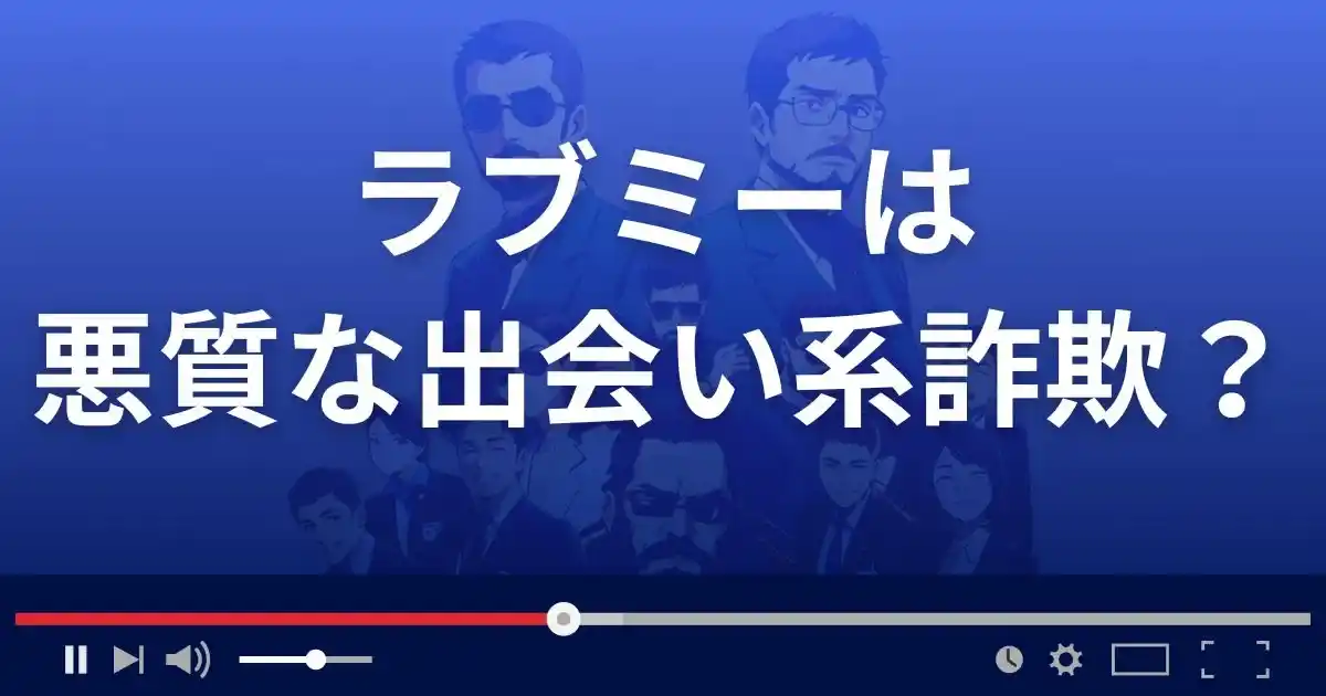 ラブミーは悪質な出会い系詐欺？
