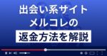 メルコレ(株式会社フォース)は悪質なLINE出会い系詐欺？返金方法を解説