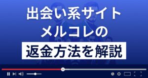 メルコレ(株式会社フォース)は悪質なLINE出会い系詐欺?返金方法を解説