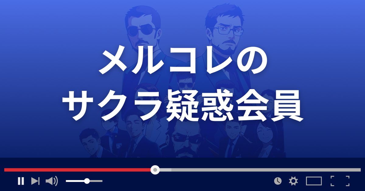 出会い系サイト メルコレのサクラ情報