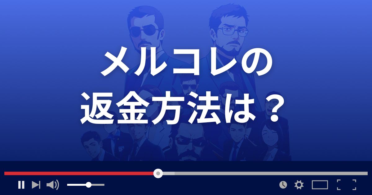 出会い系サイトメルコレの返金方法を解説