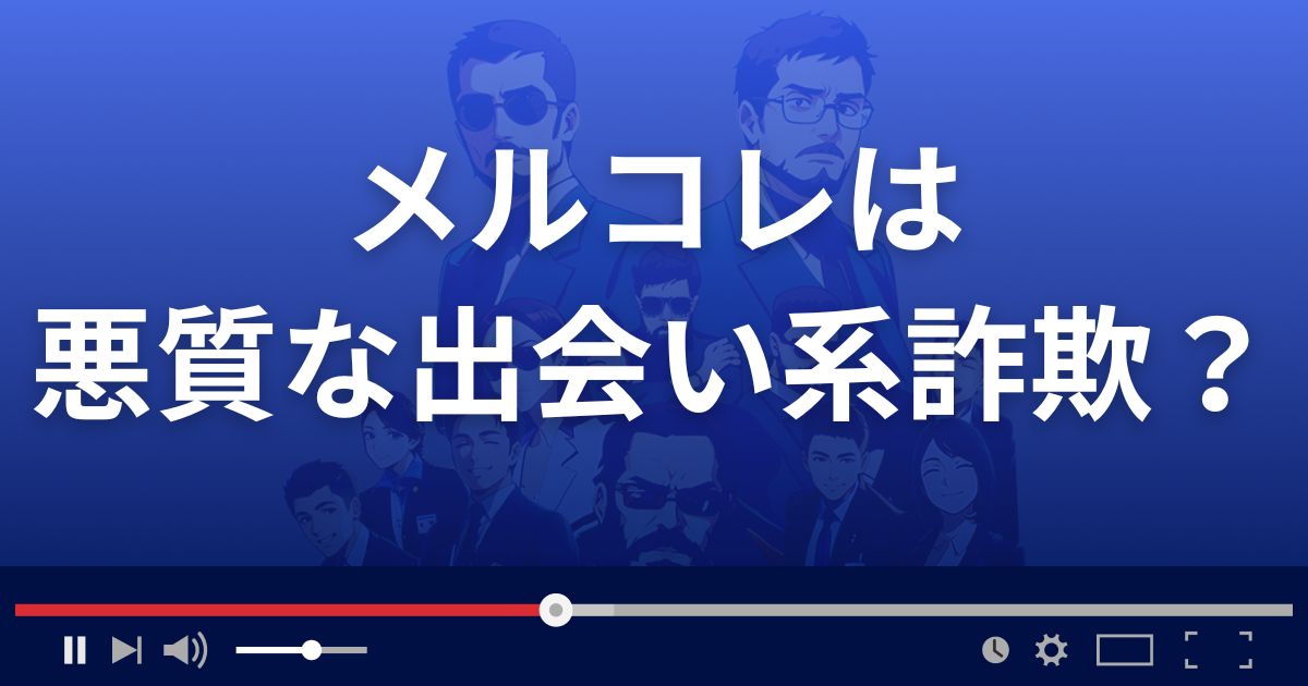 メルコレは悪質な出会い系詐欺？