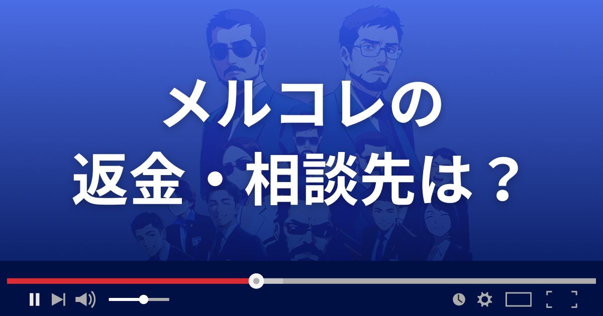 出会い系サイトメルコレの返金・被害対処法・相談先は？