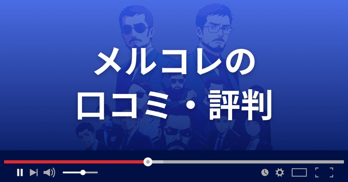 出会い系サイト メルコレの口コミ・評判