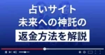 非公開: 未来への神託(株式会社プログレス)は悪質な占い詐欺？返金方法を解説
