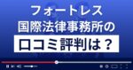 フォートレス国際法律事務所の口コミ評判
