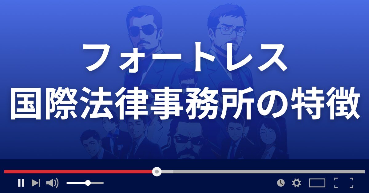 フォートレス国際法律事務所の特徴