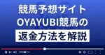 OYAYUBI競馬(オヤユビ競馬)は悪質な競馬予想詐欺?返金方法まで徹底解説