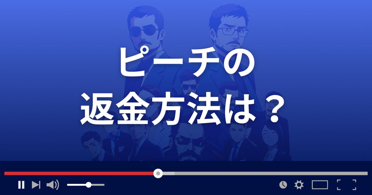 支援サイトPeachの返金方法を解説