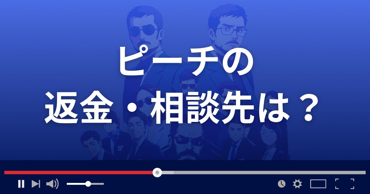 支援サイトPeachの返金・被害対処法・相談先は？