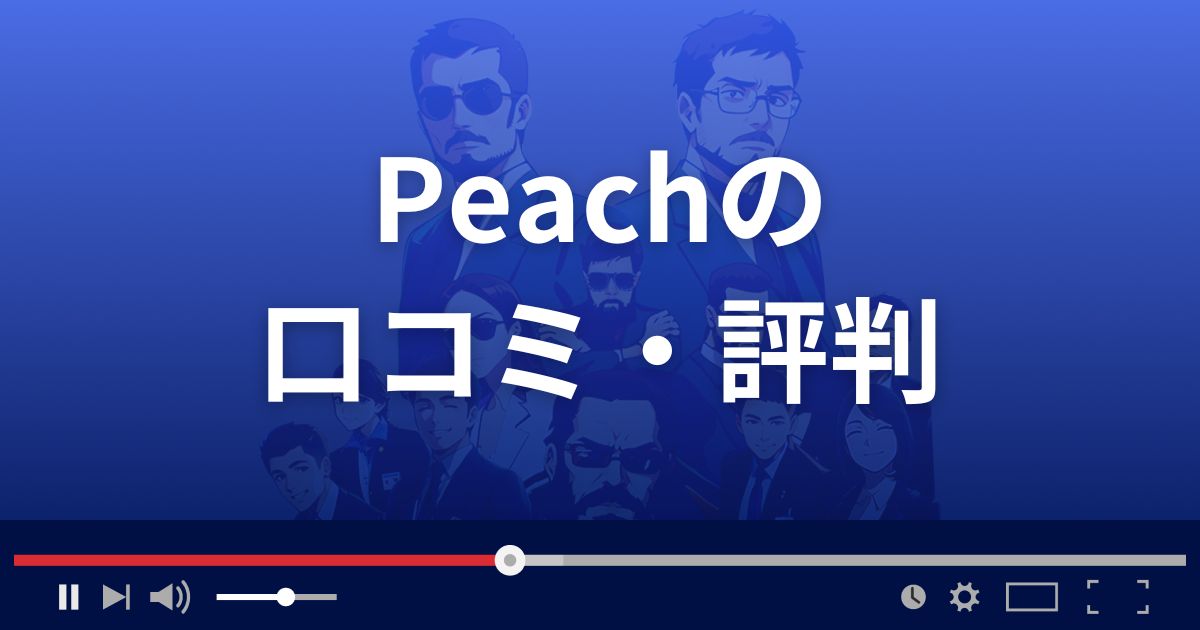 支援サイト ピーチの口コミ・評判