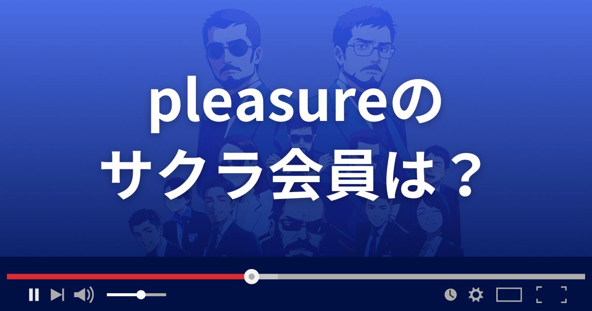 支援サイト プレジャーのサクラ情報