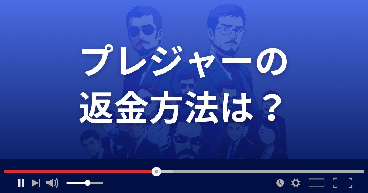 支援サイトpleasureの返金方法を解説
