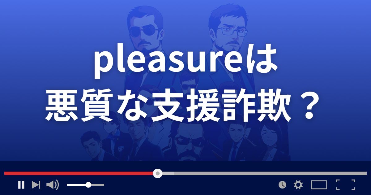 プレジャーは悪質な支援詐欺？