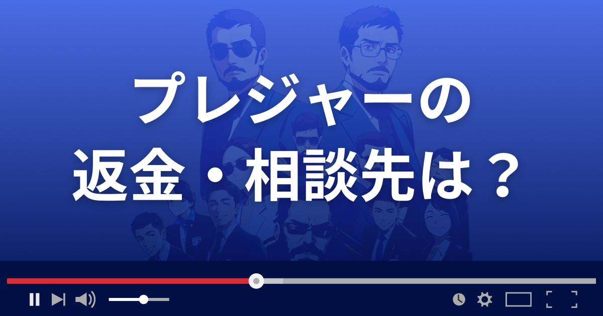 支援サイトpleasureの返金・被害対処法・相談先は？