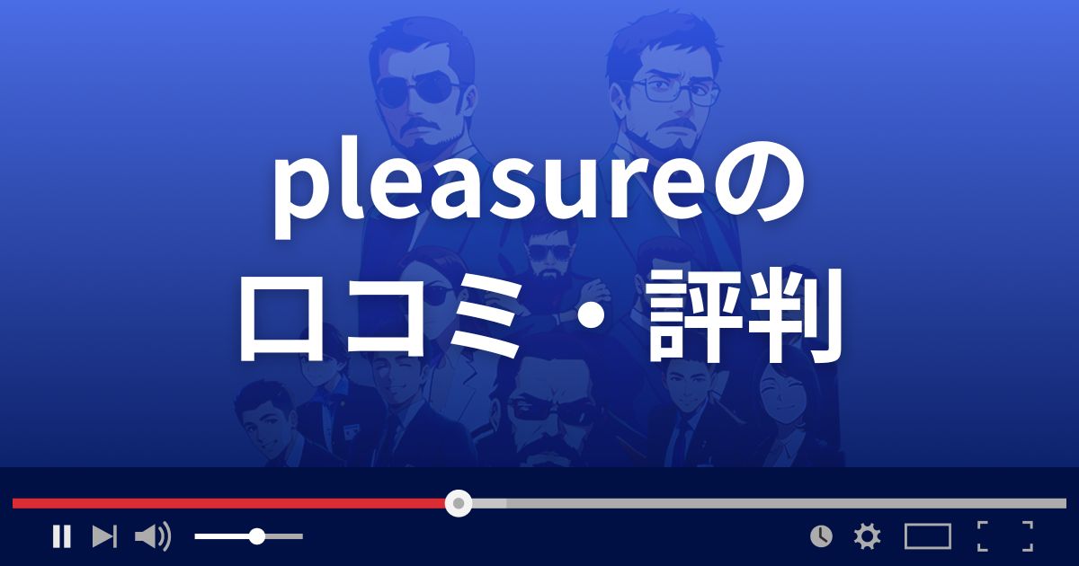 支援サイト プレジャーの口コミ・評判