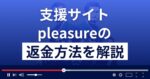 pleasure(プレジャー)は悪質な支援詐欺？返金方法を解説