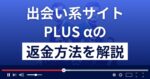 PLUS α(プラスアルファ)は悪質なLINE出会い系詐欺?返金方法まで解説