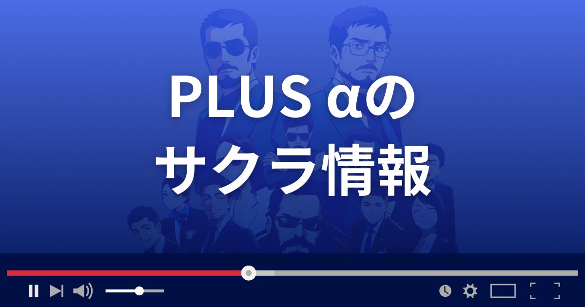 出会い系サイトPLUS αのサクラ情報
