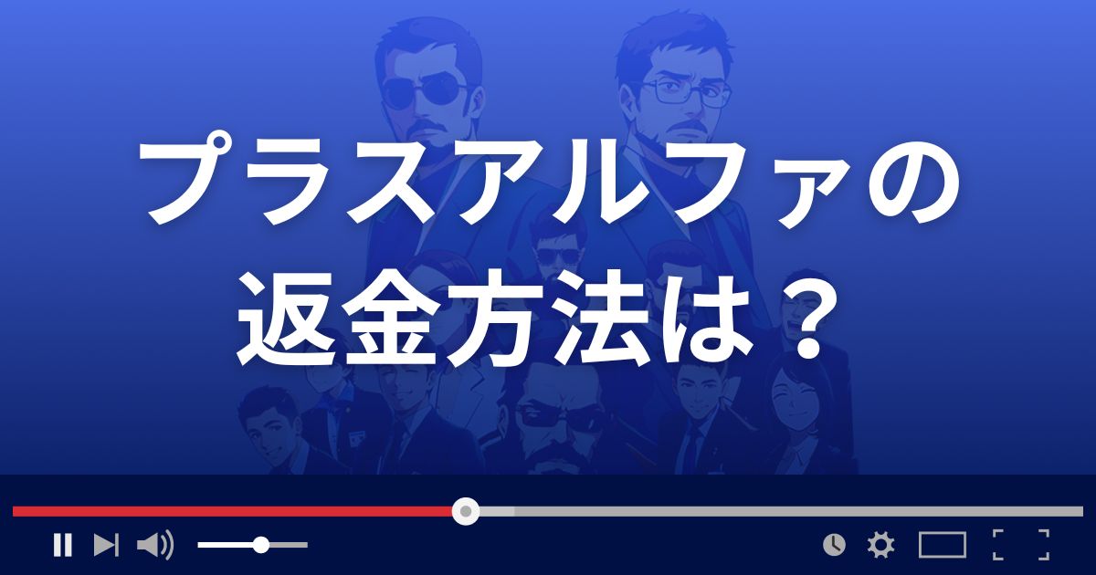 出会い系サイトPLUS αの返金方法を解説