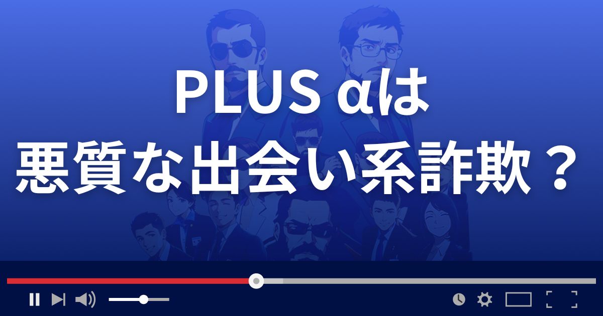 プラスアルファは悪質な出会い系詐欺？