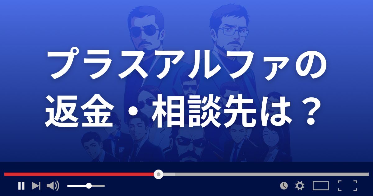 出会い系サイトPLUS αの返金・被害対処法・相談先は？