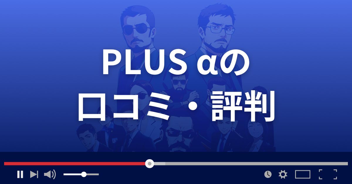 出会い系サイト プラスアルファの口コミ・評判