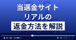 リアル(Lotto高額当選窓口)は悪質な支援詐欺？返金方法まで解説